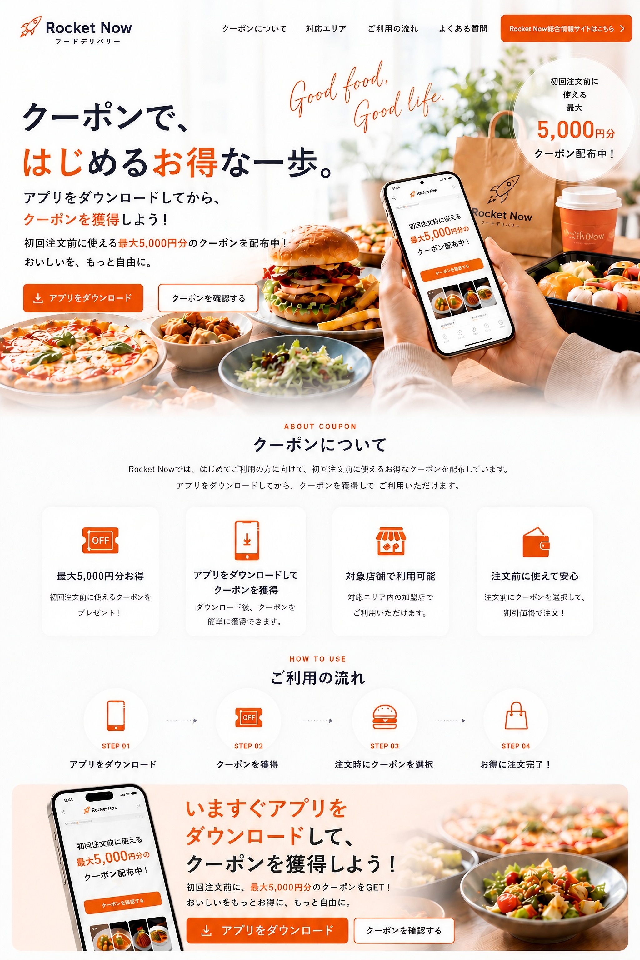 Rocket Nowのクーポン案内。初回注文前に使える最大5,000円分クーポン、アプリダウンロード、クーポン確認、ご利用の流れを掲載。