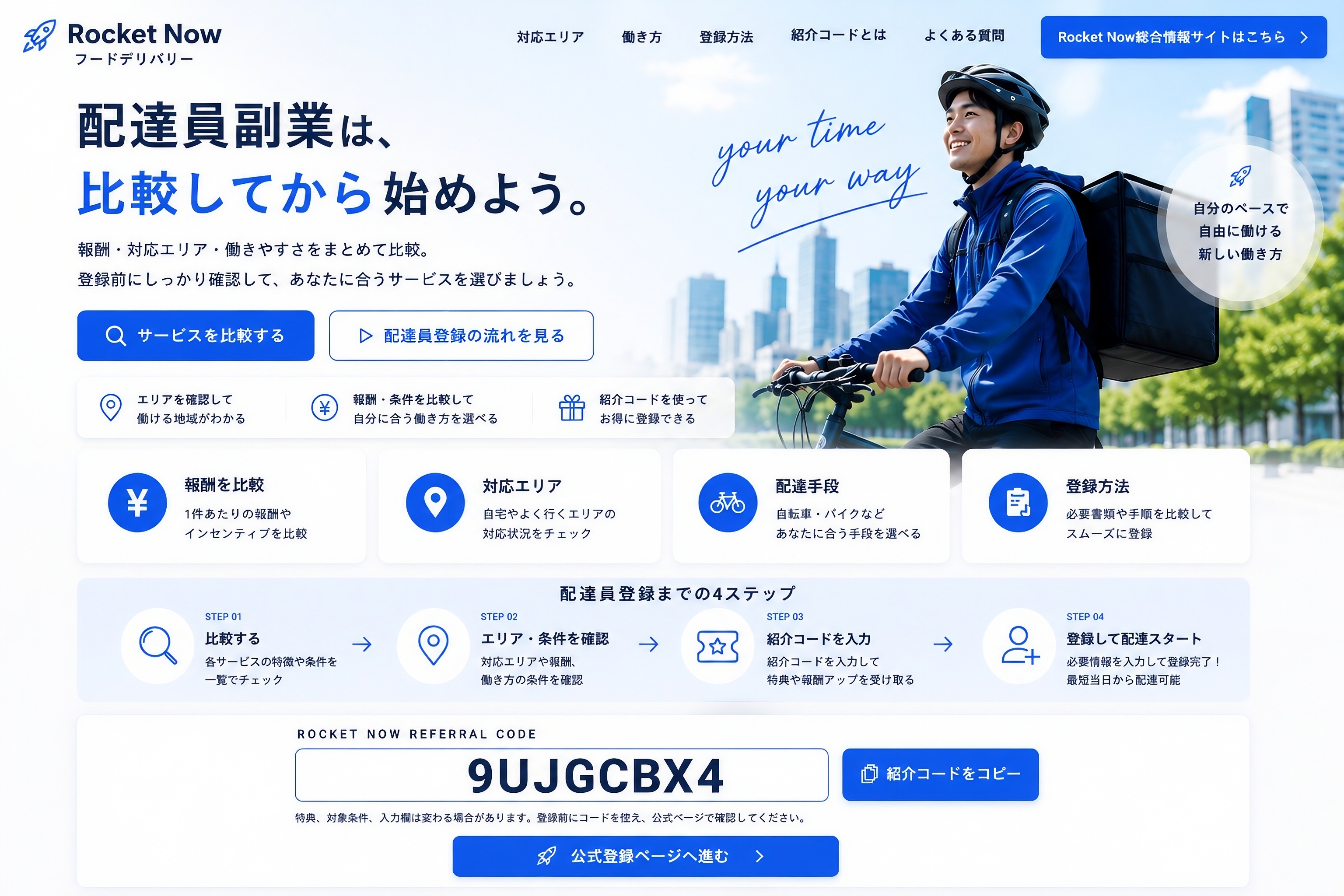 Rocket Nowの配達員副業を比較するための案内。報酬、対応エリア、配達手段、登録方法、紹介コード9UJGCBX4を掲載。