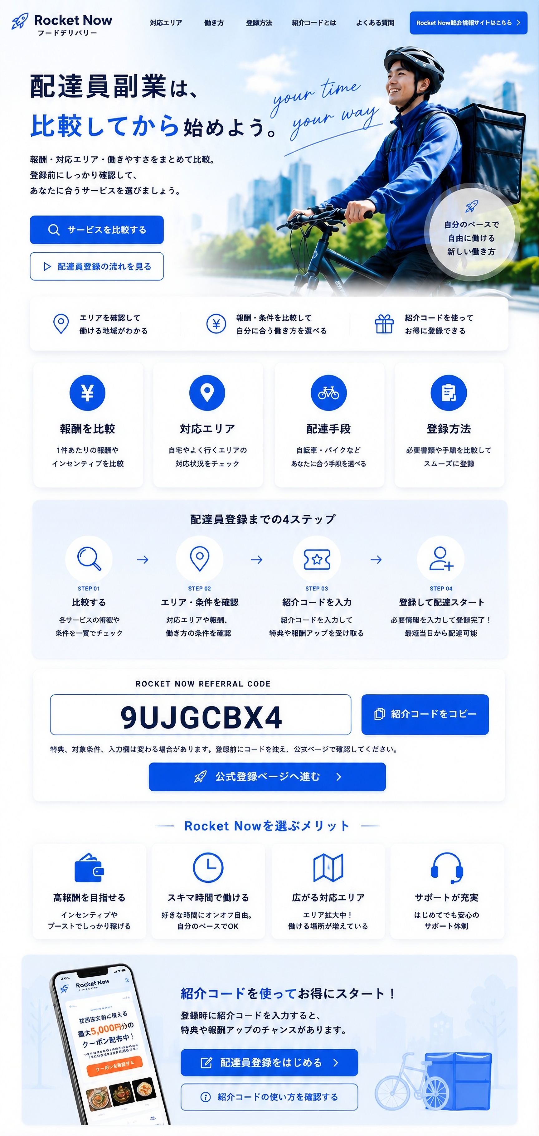 Rocket Nowの配達員副業を比較するための案内。報酬、対応エリア、配達手段、登録方法、紹介コード9UJGCBX4を掲載。